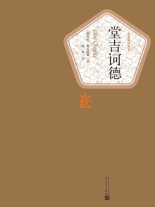 Title details for 堂吉诃德 by （西班牙）塞万提斯 - Available